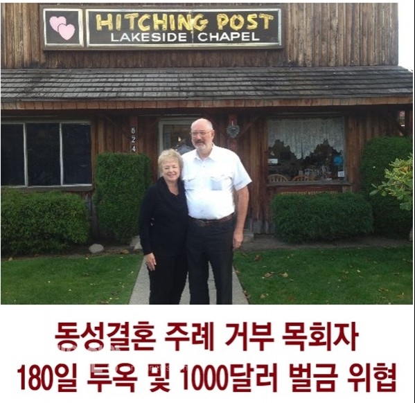 동성애 주례거부 목회자.jpg