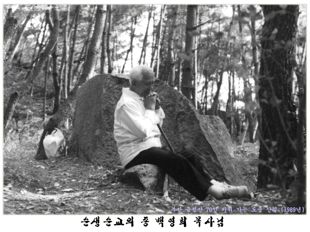 순생순교의 종 백영희 목사님.jpg