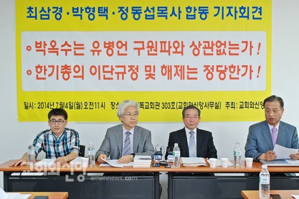 기자회견은 박옥수-질타는 한기총.jpg