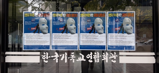 신천지추수꾼출입금지-한국기독교연합회관2.jpg