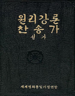 통일교 경전(원리강론).jpg