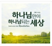 7 하나님만이 하나님 되는 세상.png