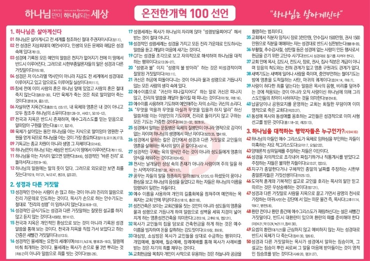 1 온전한개혁 100선언-이단 신옥주 은혜로교회.jpg