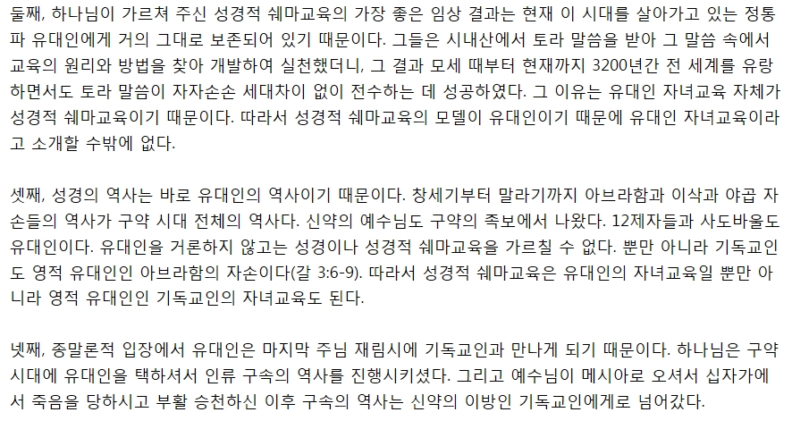 5 쉐마칼럼-왜 성경적 쉐마교육이라 하지 않고 유대인 자녀교육이라 하는가.jpg
