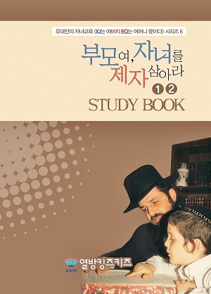 안병만의 쉐마교육 (1-4).jpg