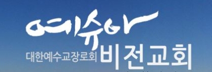 예슈아 비젼교회.jpg