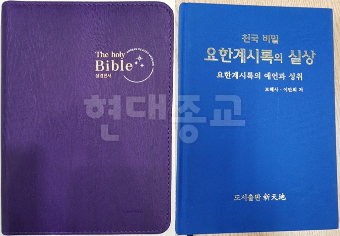 신천지 교리 담긴 성경, 기독교 서점에서 판매 1.jpg