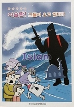 이슬람 그들이 오고 있다.jpg
