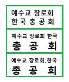 02.21--- (반석묵상) 총공회 명칭 표기에 대하여.png