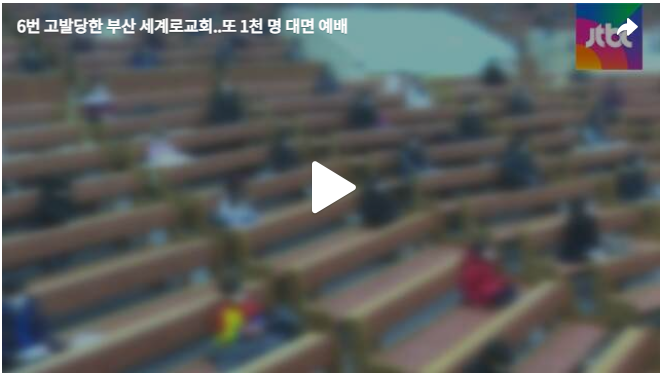 6번 고발당한 부산 세계로교회..또 1천 명 대면 예배.png