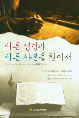 03.19--- (언론기사) 정성구 박사, KJV 유일주의 옹호한 책 추천서 쓴 것 사과2.jpg