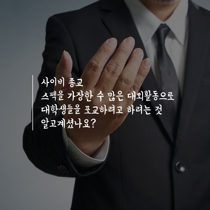 대학가 사이비 종교의 위장포교 2.jpg